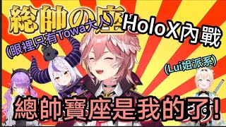 私密內容: 【Holo撲克牌上】不愛江山只愛美人？眼裡只有Towa大人的總帥不只不獲青睞還慘遭到下屬女幹部叛變【友人A/鷹嶺琉依/拉普拉絲·達克尼斯/風真伊呂波】