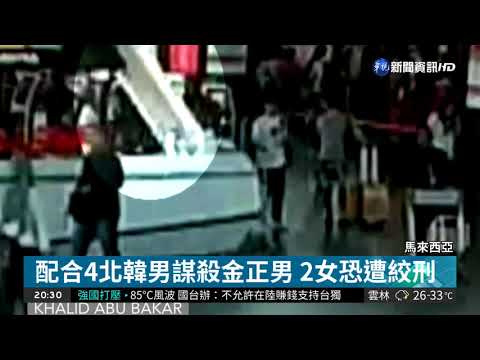 暗殺金正男! 2女嫌恐面臨絞刑