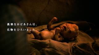 オダギリジョープロデューサー＆余貴美子主演、衝撃の実話をもとに映画化　『妖怪、化物をひろう』予告編