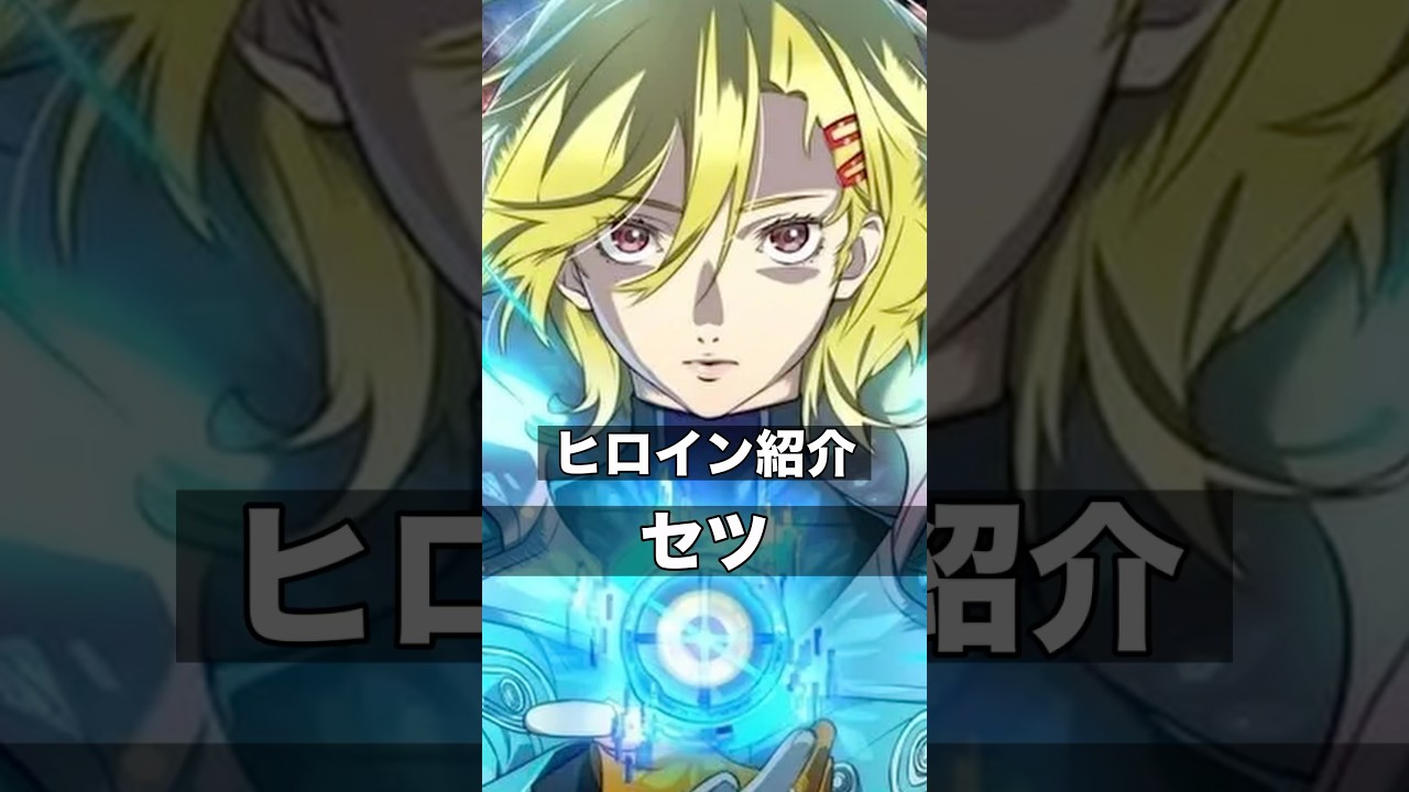 ヒロイン?紹介「セツ」 #グノーシア