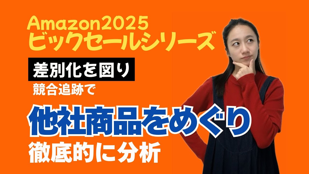 差別化を図り、他社商品を徹底的に分析