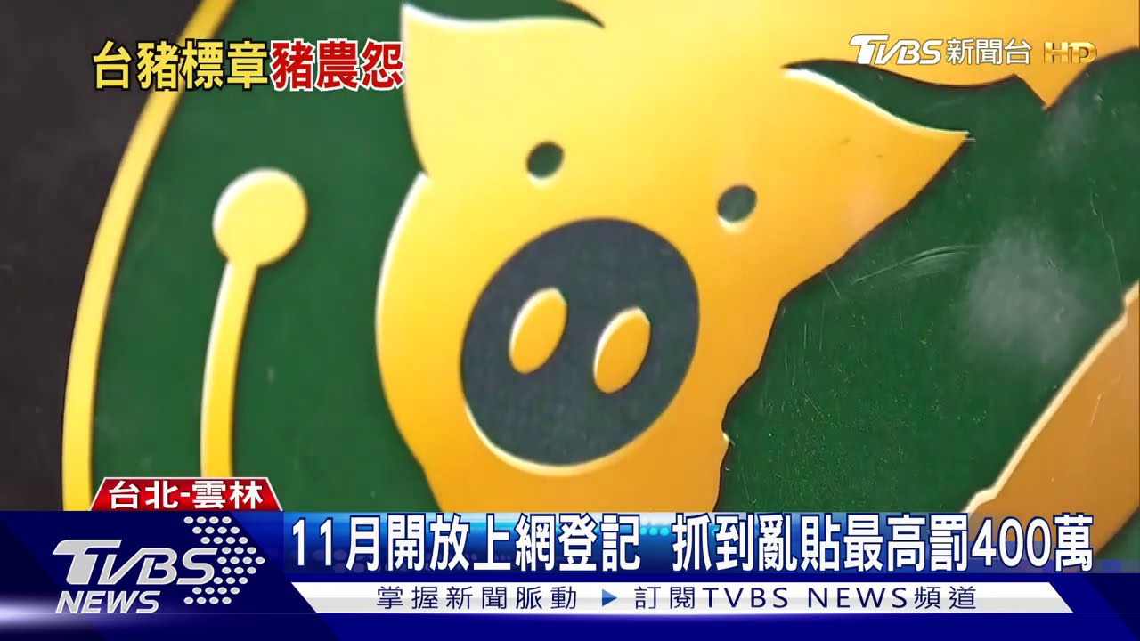 台灣豬識別標章4防偽　豬鼻子會變色