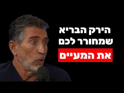 רם שכטר: הפסקתי לאכול \בריא\ ונעשיתי צעיר ב-17 שנה (הירקות האלו מחוררים את המעיים)