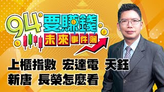 上櫃指數 宏達電 天鈺 新唐 長榮怎麼看