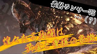 【実況】分をわきまえず挨拶しに行った結果【モンスターハンターワールド：アイスボーン】