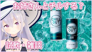 【スポンサー感謝】#初見歓迎 チルアウト試飲＆まったり雑談　【鳳玲天々/Vtuber】