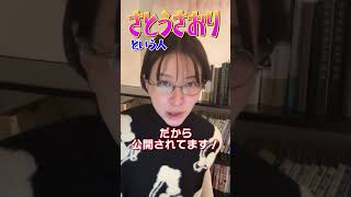【さとうさおり】　特別会計について！　一問一答配信