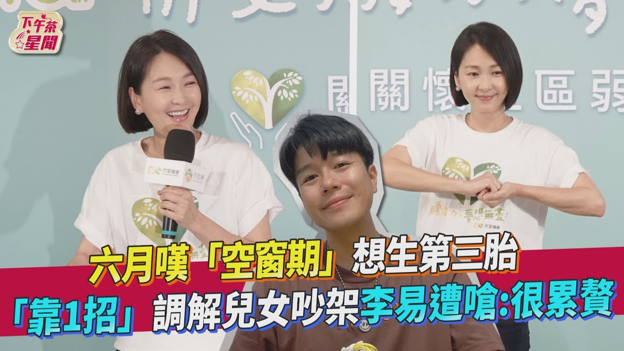 六月想生第三胎被李易拒絕 確診隔離兒女狂哭「好像我離開世界」