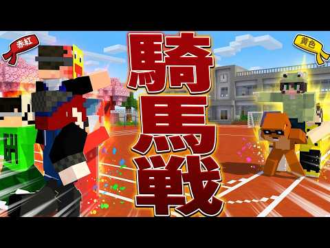 「はいチーム作って～」引きこもり陰キャのトラウマを刺激する50人騎馬戦で遊んでみた - マインクラフト【KUN】