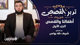 تدبر القصص الحلقة 12 |  أطفالنا والقصص الجزء 1 image