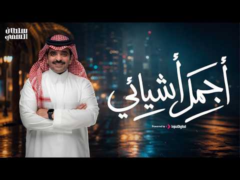 كلمات اغنية أجمل أشيائي