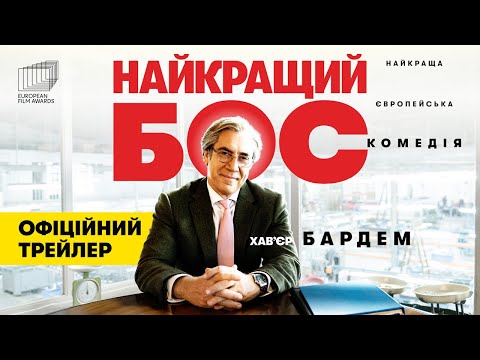 Трейлер Найкращий бос