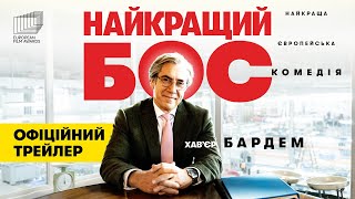 НАЙКРАЩИЙ БОС З 06 ЛИПНЯ 2023 / EL BUEN PATRÓN, офіційний український трейлер, 2023