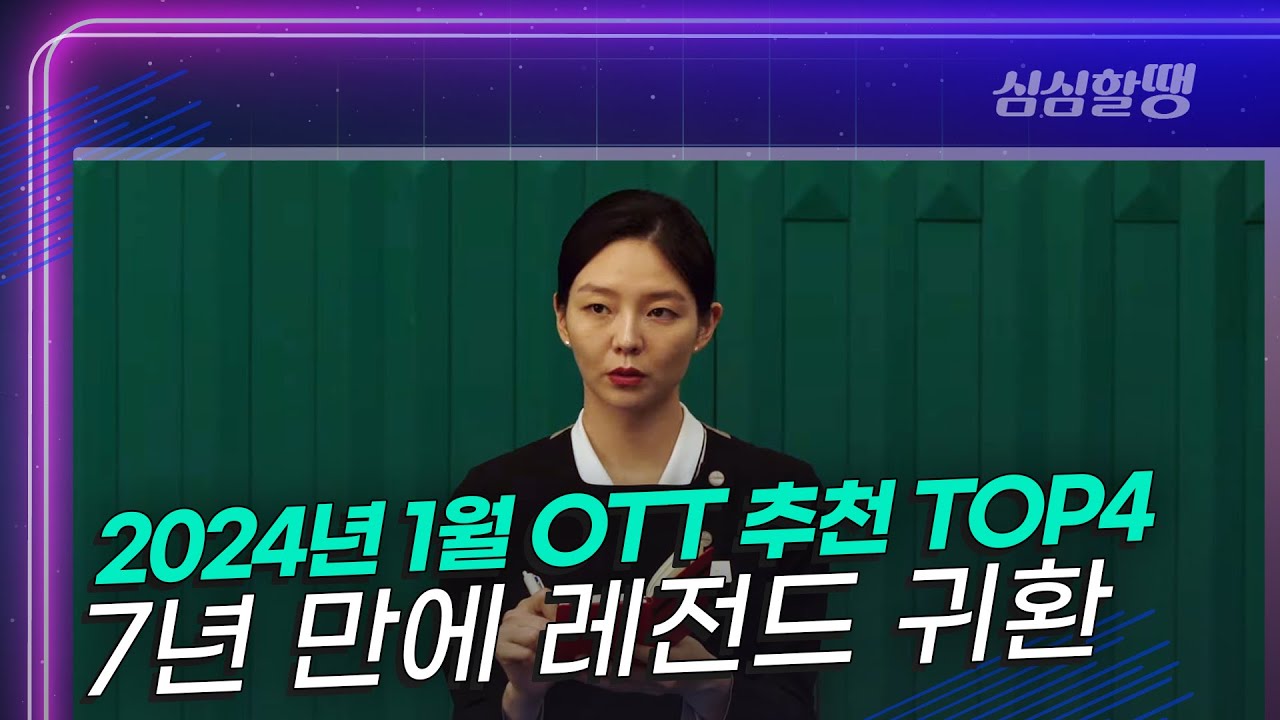 [심심할땡_문화 EDM] 2024년 1월 OTT 추천 TOP4 / 7년 만에 레전드 귀환