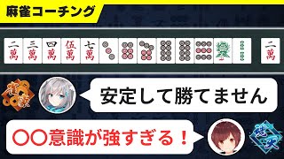 【麻雀コーチング】○○意識が強い人は安定して勝てない！