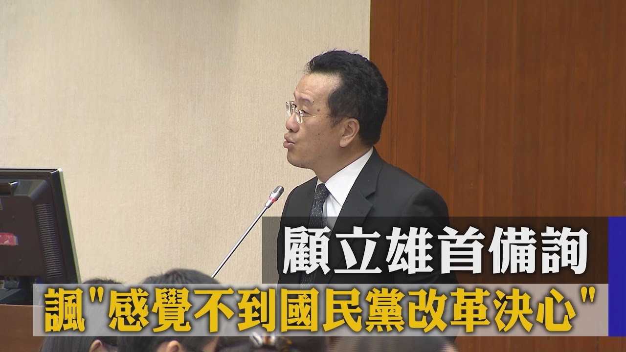 顧立雄首備詢　諷「感覺不到國民黨改革決心」
