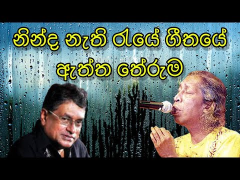 නින්ද නැති රැයේ | Ninda nathi reye | Gunadasa Kauge | Rathna Sri