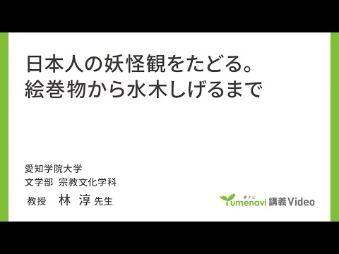 心理学科 【模擬講義】文学部宗教文化学科　林淳先生