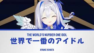 世界で一番のアイドル (The World's Number One Idol) - Amane Kanata | Lyrics [KAN/ROM/ENG]