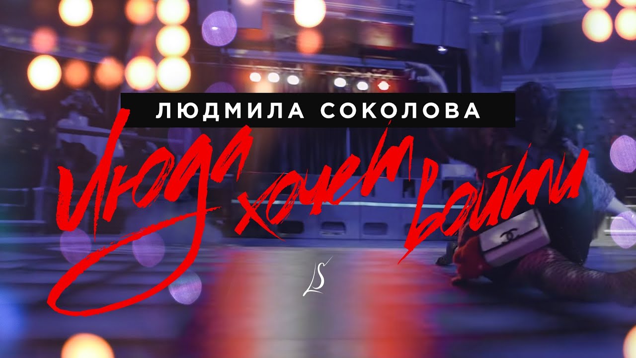 Людмила Соколова — Люда хочет войти