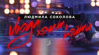 Людмила Соколова "Люда хочет войти"