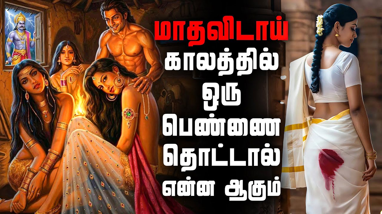 கேவலமான மாதவிடாய் பிறந்த கதை | அனைவரும் அறிய வேண்டிய