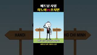 베트남 사업 어디가 좋지? 하노이 vs. 호치민, 이 영상 하나로 끝!