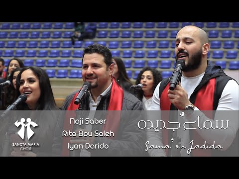 Sama2on Jadida (New Version)-Sancta Maria Choir-Iyan-Naji-Rita/ايان ناجي ريتا سانتا ماريا-سماء جديدة