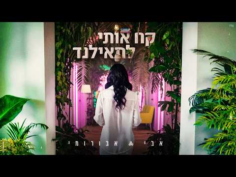 קח אותי לתאילנ?