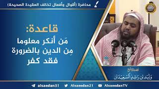 قاعدة: من أنكر معلوماً من الدين بالضرورة فقد كفر image