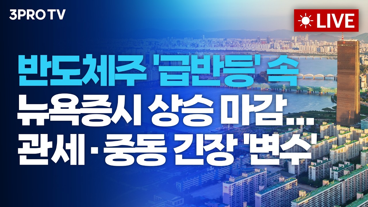 반도체주 '급반등' 속 뉴욕증시 상승 마감...관세·중동 긴장 '변수'_26.07.22 | 여도은, 박명석, 김효진 [월스?