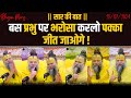 Saar Ki Baat 19 07 24 बस प्रभु पर भरोसा करलो पक्का ज
