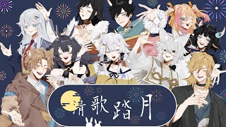 [聽歌] 9/19 19:00 清歌踏月 正式宣傳影片by 紗羅