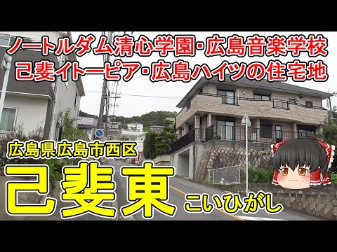 [Notre Dame Seishin Gakuen] ¿Qué tipo de ciudad es Koihigashi? La Escuela de Música de Hiroshima, donde nació Oseto Chishima, cerró en 2017. ¡Itopia construida sobre una pendiente! Muchos cristianos de Hiroshima fueron martirizados aquí... Nishi-ku, ciudad de Hiroshima (Koihigashi) [Da un paseo tranquilo por la ciudad]