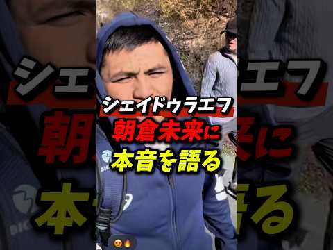 「今まで史上1番の〇〇」シェイドゥラエフが朝倉未来に本音を語る！ #朝倉未来 #rizin #シェイドゥラエフ