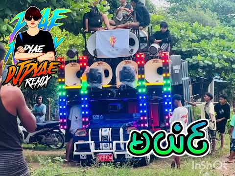 မယံင်🇲🇪🔰 𝘿𝙅 𝙋𝙔𝘼𝙀 𝙍𝙀𝙈𝙄𝙓🔰MON DJ🇲🇪