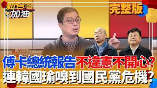 不違憲不開心？總統赴立院報告也被卡 傅崐萁堅持硬塞問答踩紅線？連韓國瑜嗅到國民黨危機？爆金句暗諷傅崐萁擺脫束縛？｜許貴雅主持｜【新台灣加油 完整版】20260225｜三立新聞台