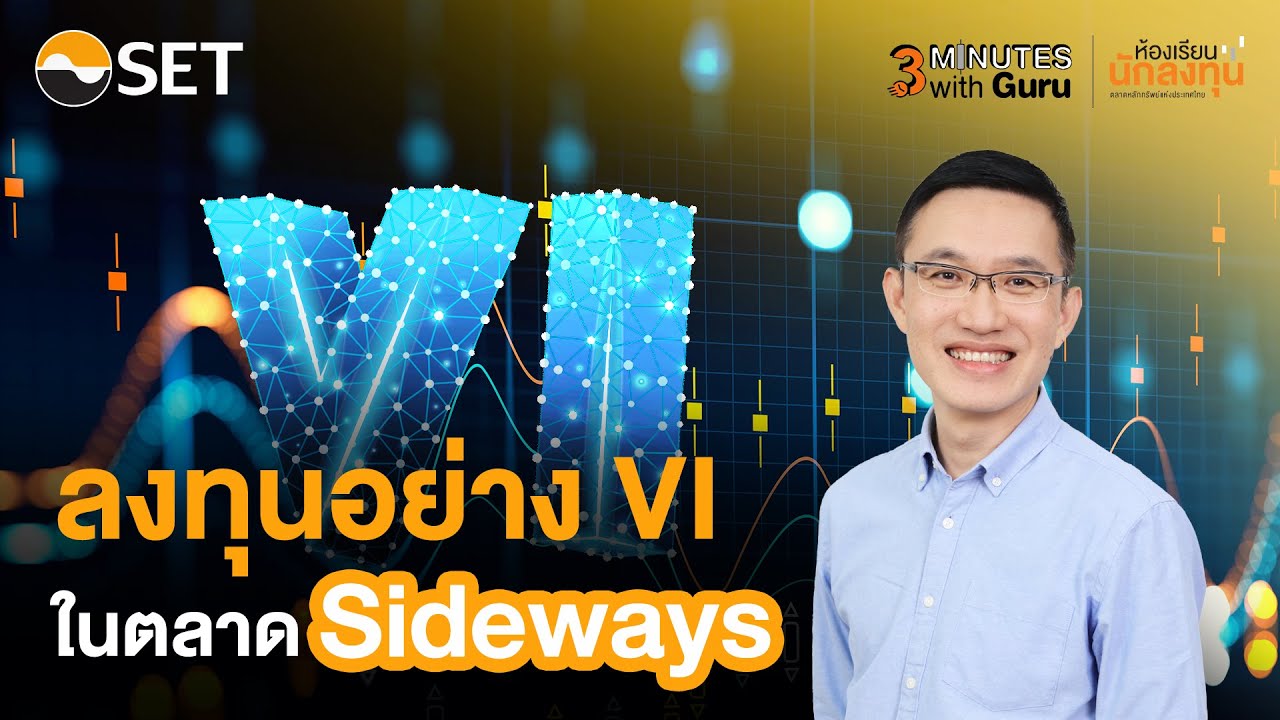 ลงทุนอย่าง VI ในตลาด Sideways | 3 Minutes with Guru