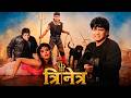 त्रिनेत्र Superhit Hindi Action Movie Mithun Chakraborty Dharmendra Amrish Puri Ka