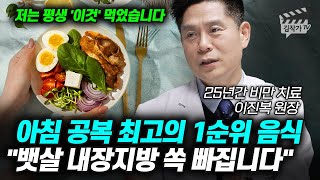 아침 공복 최고의 1순위 음식, 뱃살 내장지방 쏙 빠집니다 (이진복 원장)