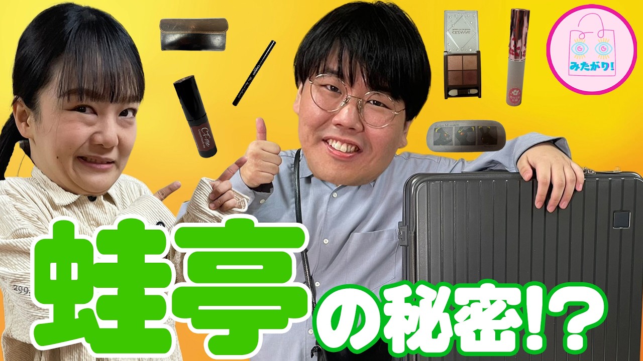 蛙亭・中野のカバンに中には、コント愛、ガチ愛、親子愛が詰まっていました👜