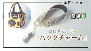 【初心者OK】付けるだけでいつものバッグがワンランクアップする神チャームの作り方