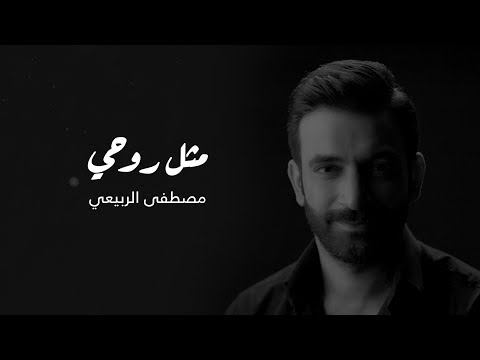 مصطفى الربيعي - مثل روحي (حصرياً) | 2020