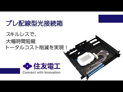 「プレ配線」で、トータルコスト削減を実現！