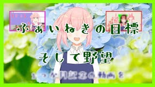 ふぁいねきの目標そして野望