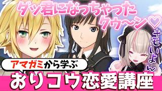 ギャルゲーから学ぶおりコウ恋愛講座【魔界ノりりむ/卯月コウ/おりコウ/にじさんじ/アマガミ/切り抜き】