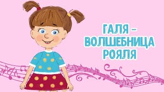 МультиВарик ТВ ♫ Галя-волшебница рояля ♫ ВЕСЁЛАЯ МУЛЬТиПЕСЕНКА ДЛЯ ДЕТЕЙ 0+