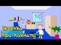 Мультик для Детей Детский мультфильм Песенка про Комнату 