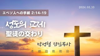 2024년3월10일, エペソ人への手紙 2:14-19【성도의 교제(聖徒の交わり)】2