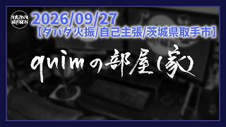 【ダバダ火振/自己主張/茨城県取手市】[quimの部屋(家)]20260927